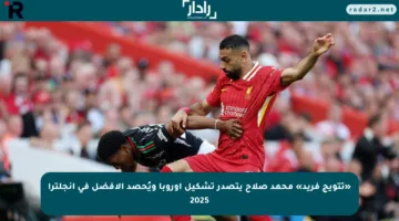 «تتويج فريد» محمد صلاح يتصدر تشكيل أوروبا ويُحصد الأفضل في إنجلترا 2025